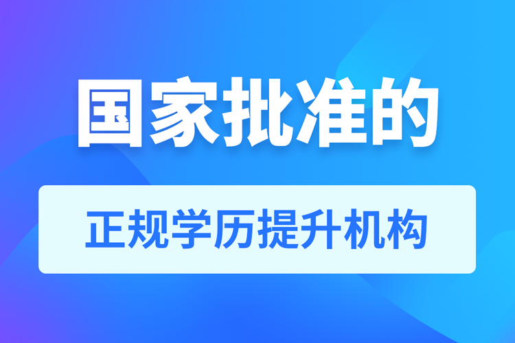 国家批准的正规学历提升机构