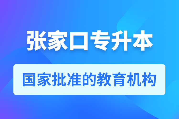 张家口成人专升本报名