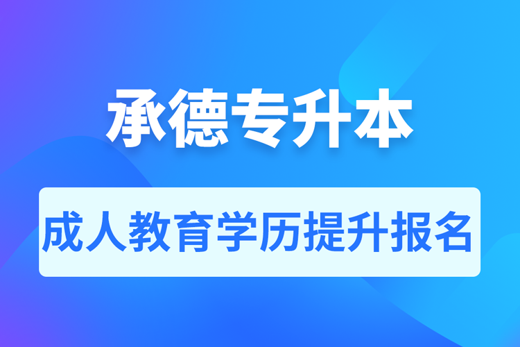 承德成人专升本报名