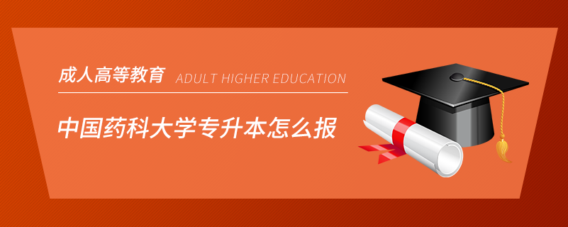 中国药科大学专升本怎么报