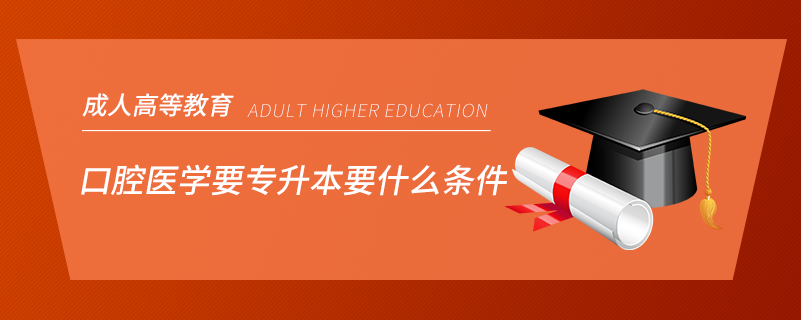 口腔医学要专升本要什么条件