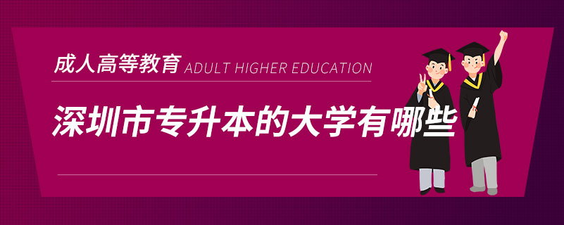 深圳市专升本的大学有哪些