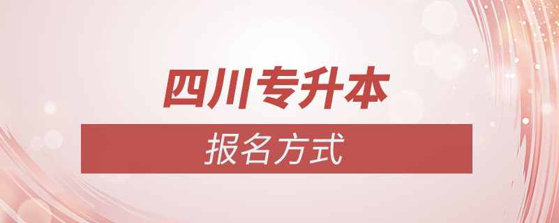 四川专升本如何报名