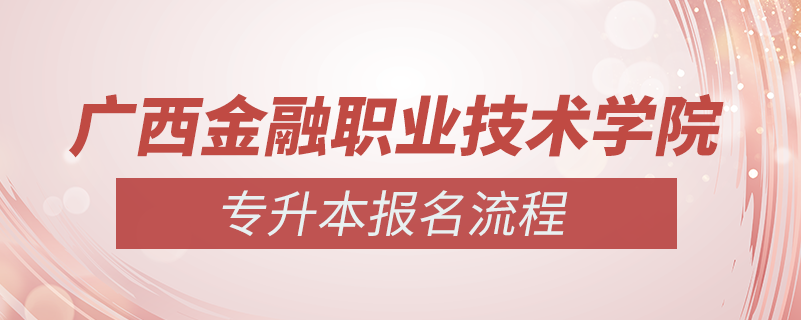 广西金融职业技术学院怎么样专升本