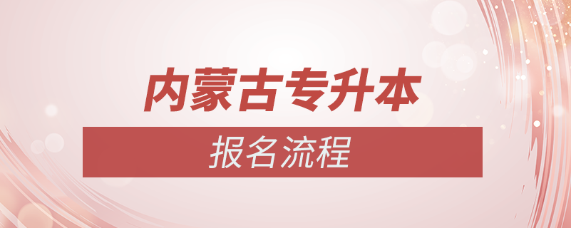 内蒙古专升本怎么报名