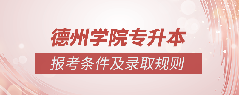 德州学院怎么专升本