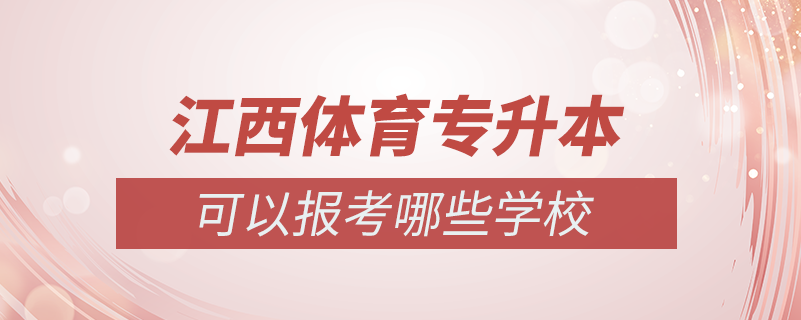 江西体育专升本学校有哪些专业