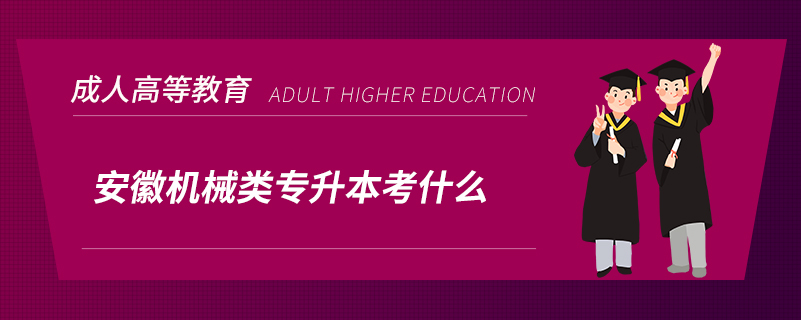 安徽机械类专升本考什么