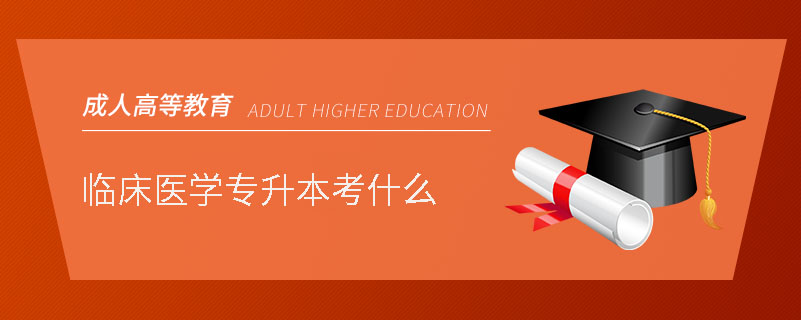 临床医学专升本考什么