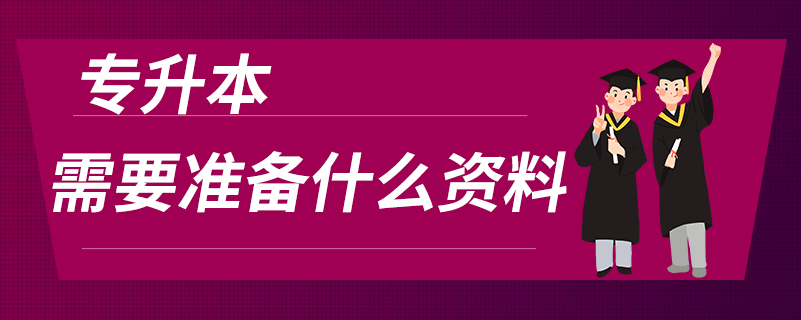 专升本需要准备什么资料