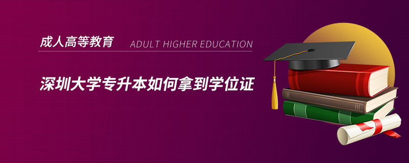 深圳大学专升本如何拿到学位证