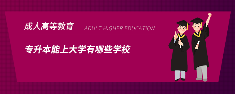 专升本能上大学有哪些学校