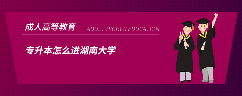 专升本怎么进湖南大学