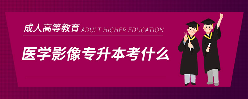 医学影像专升本考什么