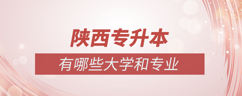 陕西可以专升本的大学有哪些专业吗