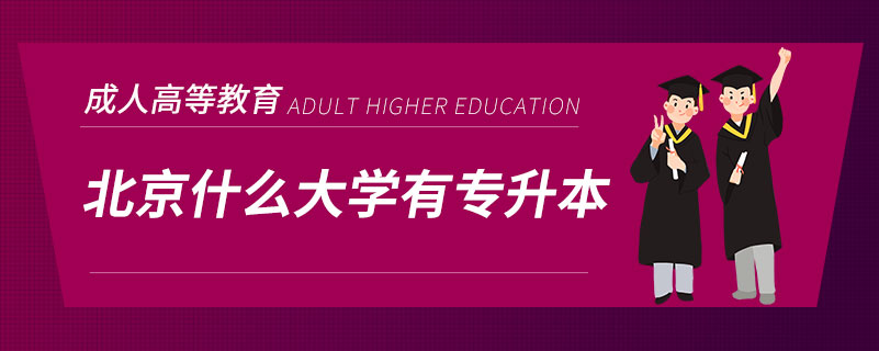 北京什么大学有专升本