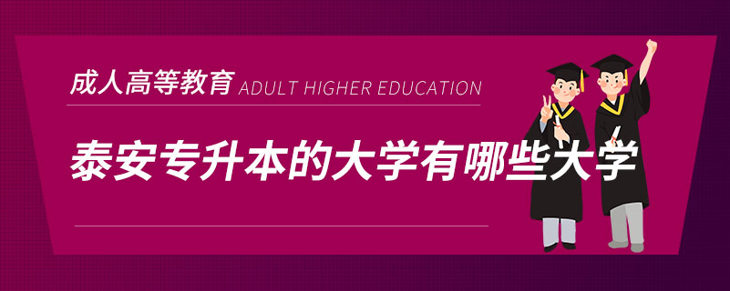 泰安专升本的大学有哪些大学