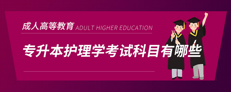 专升本护理学考试科目有哪些