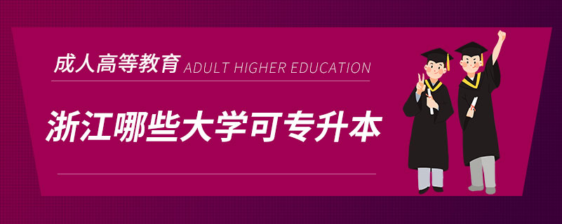 浙江哪些大学可专升本