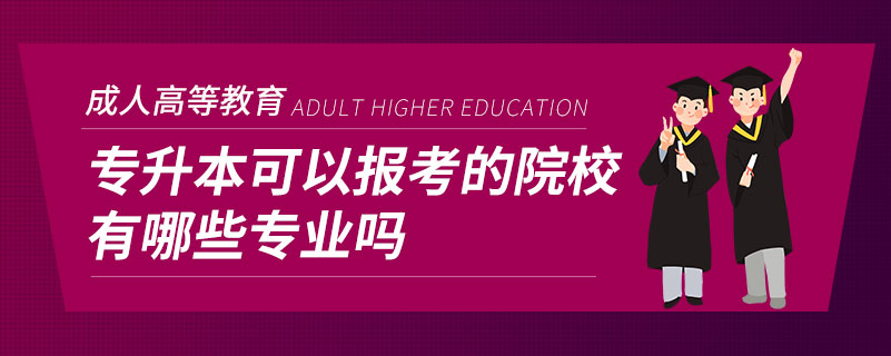 专升本可以报考的院校有哪些专业吗