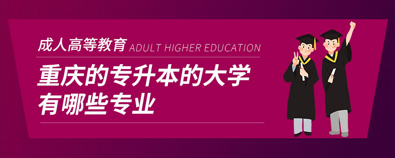 重庆的专升本的大学有哪些专业