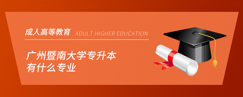 暨南大学专升本有什么专业