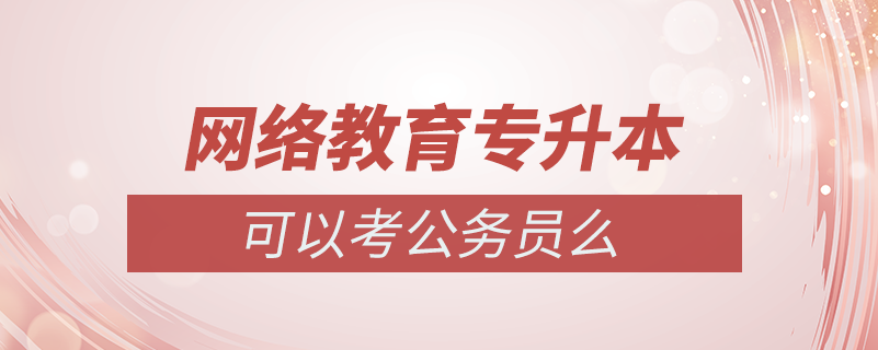 专升本网络教育可以公务员考试么