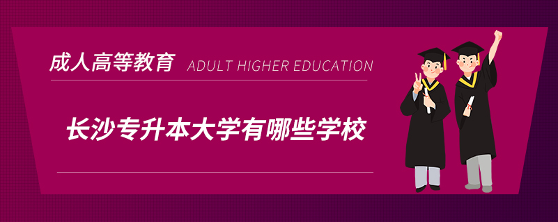 长沙专升本大学有哪些学校