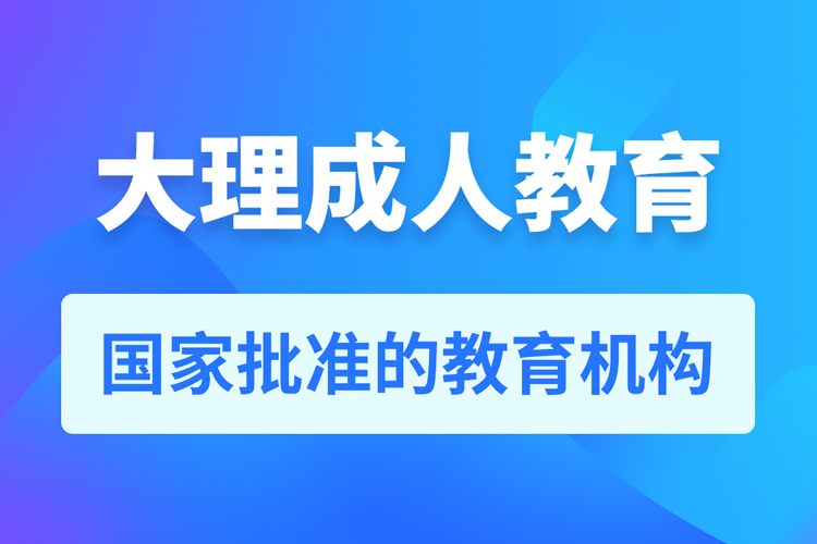 大理专升本培训机构有哪些