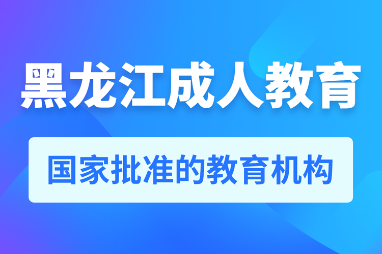 黑龙江专升本培训机构有哪些