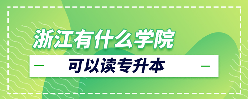 浙江有什么学院可以读专升本