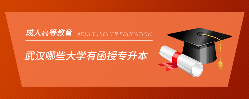 武汉哪些大学有函授专升本