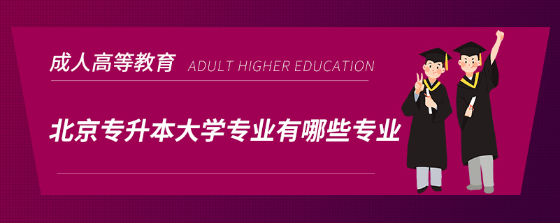 北京专升本大学专业有哪些专业