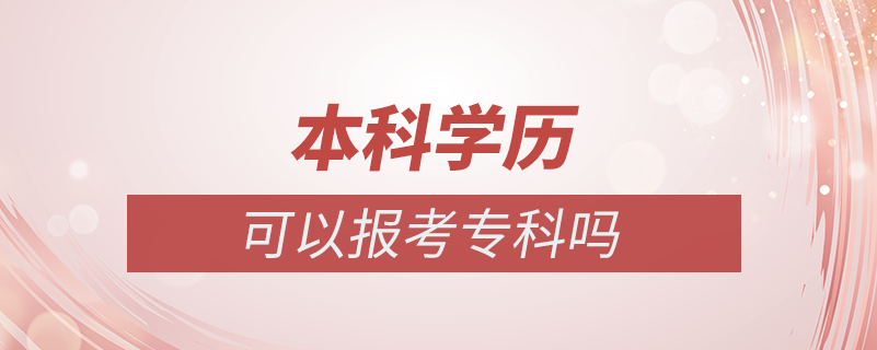 本科学历可以报考专科吗