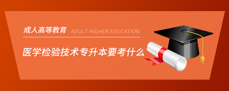 医学检验技术专升本要考什么