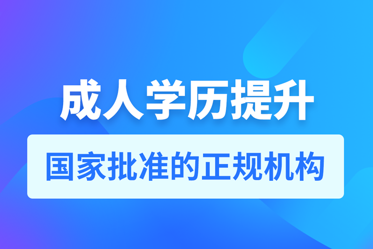 正规的学历提升机构