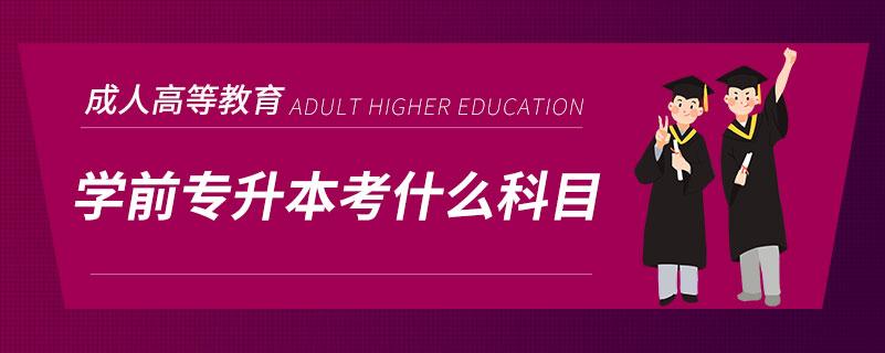 学前专升本考什么科目