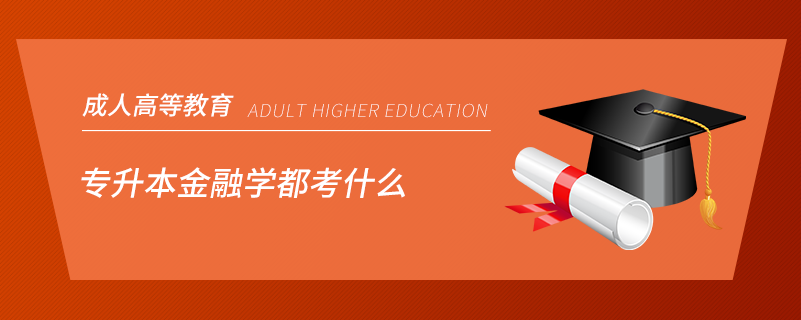 专升本金融学都考什么