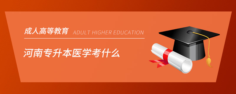 河南专升本医学考什么