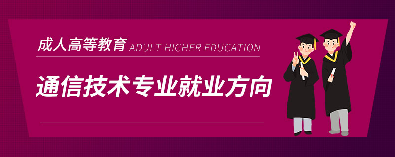 通信技术专业就业方向