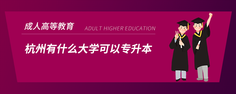 杭州有什么大学可以专升本