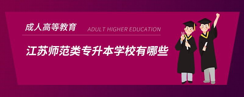 江苏师范类专升本学校有哪些