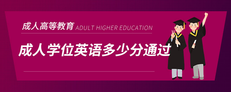 成人学位英语多少分通过