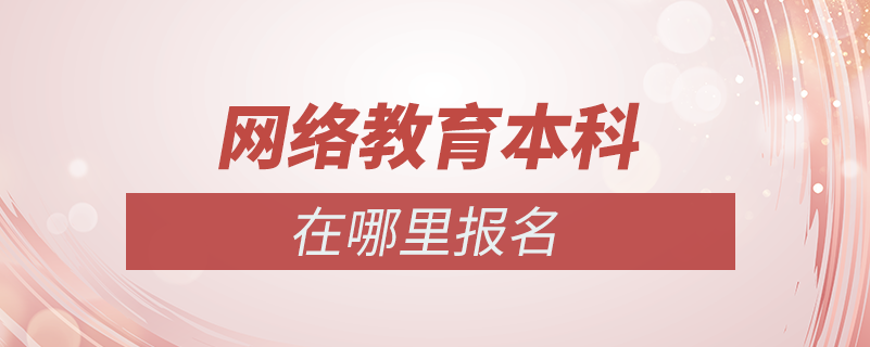 网络教育本科在哪里报名