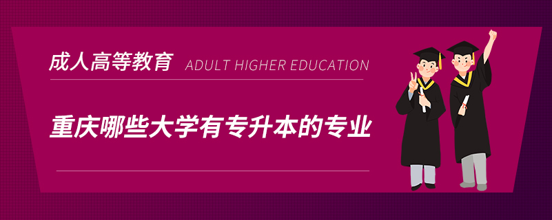 重庆哪些大学有专升本的专业