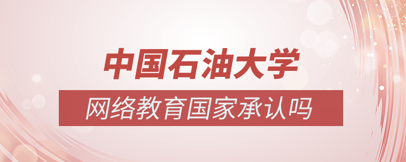 中国石油大学网络教育国家承认吗