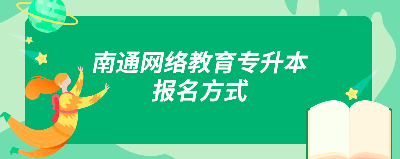 南通网络教育专升本报名方式