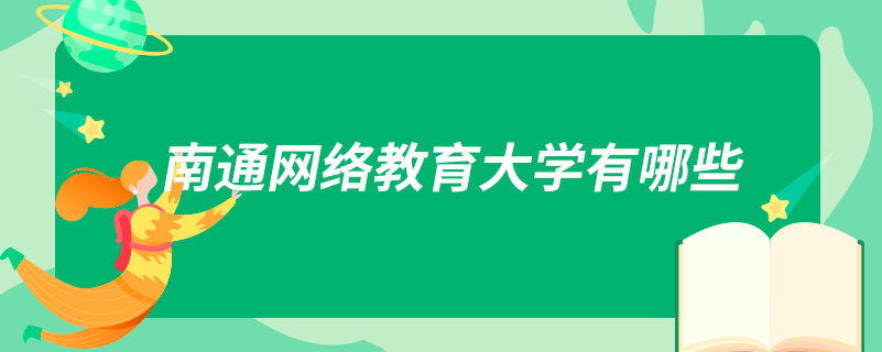 南通网络教育大学有哪些