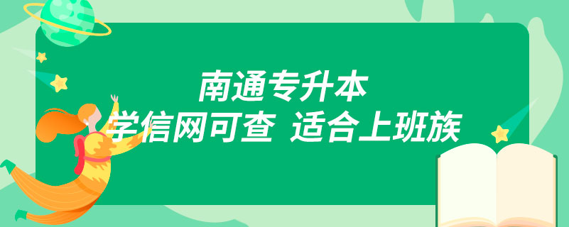 南通专升本,学信网可查,适合上班族