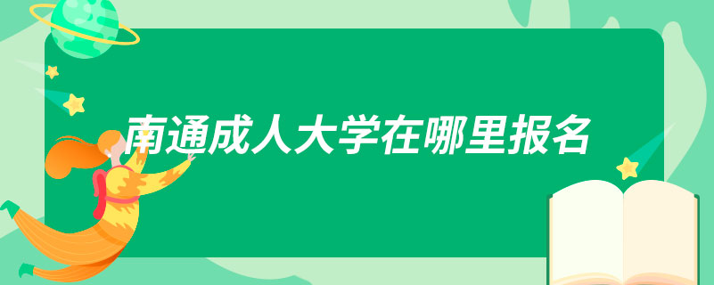 南通成人大学在哪里报名